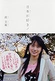 日本が好き!