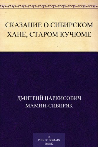 Сказание о сибирском хане, старом Кучюме (Russian Edition)