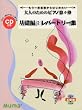 CD付 大人のためのピアノ悠々塾 基礎編レパートリー集 もう一度基礎からはじめたい