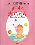 【すくすく赤ちゃん―小児科医が贈るこころとからだをはぐくむ子育ての本】…