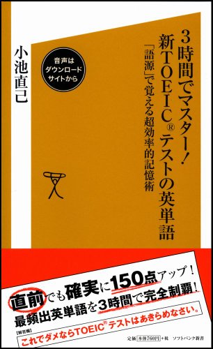 Cover image : 3時間でマスター！新TOEICテストの英単語 「語源」で覚える超効率的記憶術 (ソフトバンク新書 50)