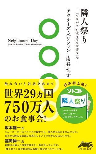 隣人祭り (ソトコト新書)