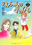 のんちゃんの手のひら 2 (ジュールコミックス)