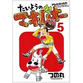 たいようのマキバオー 5 (プレイボーイコミックス)