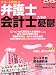 エコノミスト増刊 弁護士・会計士たちの憂鬱 2010年 12/20号 [雑誌]