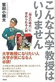 こんな大学教授はいりません