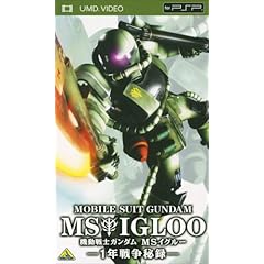 【クリックで詳細表示】機動戦士ガンダム MSイグルー -1年戦争秘録- [UMD]
