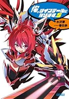 俺、ツインテールになります。 5