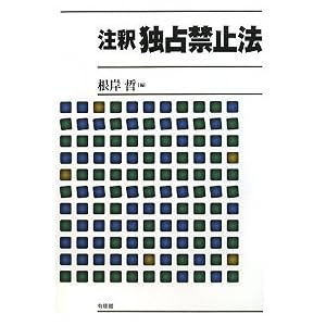 注釈 独占禁止法