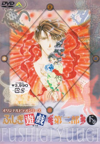 Cover image : ふしぎ遊戯 第二部 下巻 [DVD]