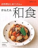 お料理はじめてさんのかんたん和食 (saita mook ラックラク!BOOK)