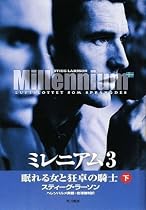 ミレニアム3 眠れる女と狂卓の騎士 下