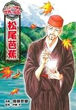 松尾芭蕉 (コミック版世界の伝記)