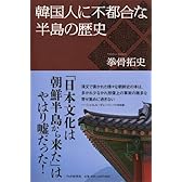 韓国人に不都合な半島の歴史
