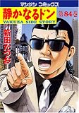 新田たつお - 静かなるドン(84) (マンサンコミックス) 新田たつお - 静かなるドン(84) (マンサンコミックス)