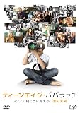 ティーンエイジ・パパラッチ  レンズの向こうに見える、僕の未来 [DVD]