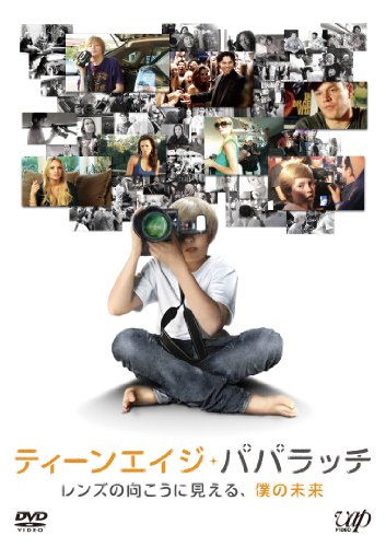ティーンエイジ・パパラッチ  レンズの向こうに見える、僕の未来 エイドリアン・グレニアー オースティン・ヴィスケデイク パリス・ヒルトン エヴァ・ロンゴリア マット・デイモン