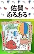 佐賀あるある