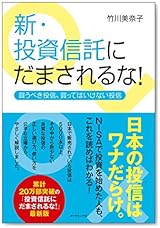 新・投資信託にだまされるな! ---買うべき投信、買ってはいけない投信