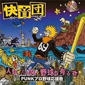 人生、苦もありゃ野球があるさ~punkプロ野球応援歌~