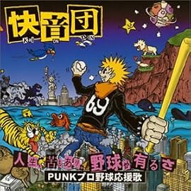 人生、苦もありゃ野球があるさ~punkプロ野球応援歌~
