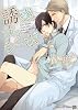 誘惑プラシーボ (二見書房 シャレード文庫)