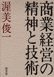 商業経営の精神と技術 画像