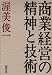 商業経営の精神と技術