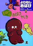ひみつのおばけやしき (よわむしおばけ)