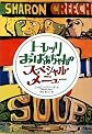 Granny Torrelli Makes Soup (Japanese Edition)