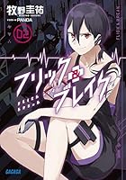 フリック＆ブレイク 2