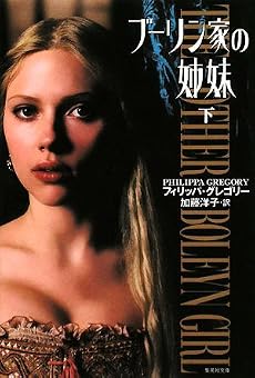ブーリン家の姉妹 (下) (集英社文庫)