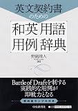 英文契約書のための英和用語用例辞典