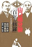 山口組分裂「百年の修羅」 “菱の代紋” はなぜ割れたのか！？