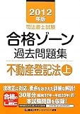 2012年版 司法書士試験 合格ゾーン 過去問題集 不動産登記法(上) (司法書士試験シリーズ)