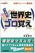 ベック式! 世界史ゴロ覚え (快適受験αブックス)