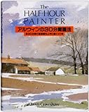 アルウィンの30分間画法 30分間で風景画を上手に描くコツ アルウィンの30分間画法 30分間で風景画を上手に描くコツ