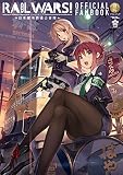 RAIL WARS!‐日本國有鉄道公安隊‐公式ファンブック