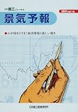 景気予報〈2007年度下期〉