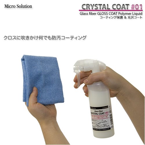 Micro Solutions 高密度ガラス繊維ケイ素系ポリマーコート・クリスタルコート GFGC01 CRYSTAL COAT #01