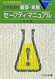 小学校理科観察・実験セーフティマニュアル―新学習指導要領対応 (DT books)-