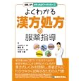 よくわかる漢方処方の服薬指導<br>雨谷 栄著 糸数 七重著 <br>秀和システム<br>2100円<br>ISBN:9784798028934