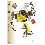 徒然草 方丈記 (21世紀版・少年少女古典文学館)