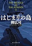 はじまりの島 (創元推理文庫) はじまりの島 (創元推理文庫)