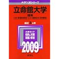 立命館大学(理系-A方式・理科重視3教科型・センター試験併用方式〈数学重視型〉) [2009年版 大学入試シリーズ]