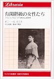 有閑階級の女性たち―フランスブルジョア女性の心象世界 (りぶらりあ選書)
