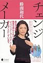 チェンジメーカー