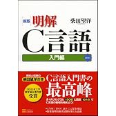 新版 明解C言語 入門編
