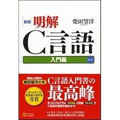 新版 明解C言語 入門編