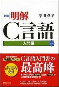 新版 明解C言語 入門編